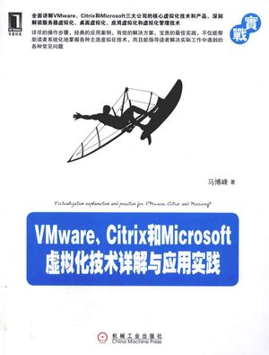 VMware、Citrix和Microsoft虚拟化技术详解与应用实践_马博峰著_ , 2013.01_767_PDF电子书下载带书签目录_13309214