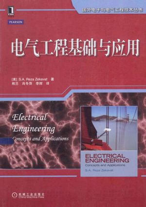电气工程基础与应用__（美）S.A.RezaZekavat著__P469_2014.01_PDF电子书下载带书签目录_13465604