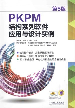 PKPM结构系列软件应用与设计实例  第5版_2014.08_291_PDF电子书下载带书签目录_13596133