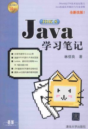 Java JDK 8学习笔记_林信良著 , 2015.03_627__pdf电子书下载带书签目录_13727163