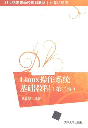 Linux操作系统基础教程__王良明主编_社_P206_2015.02_PDF电子书下载带书签目录_13782270
