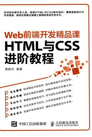Web前端开发精品课  HTML与CSS进阶教程__莫振杰__P234_2016.09_PDF电子书下载带书签目录_14085000