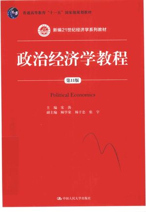 政治经济学教程  第11版_宋涛_北 , 2016.07_402__pdf电子书下载带书签目录_14090825