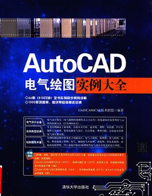AutoCAD电气绘图实例大全__CAD CAM CAE技术联盟__P407_2016.07_PDF电子书下载带书签目录_14102809