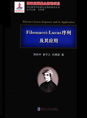 Fibonacci-Lucas序列及其应用_周持中_哈尔滨_2016.06_577_PDF电子书下载带书签目录_14140915