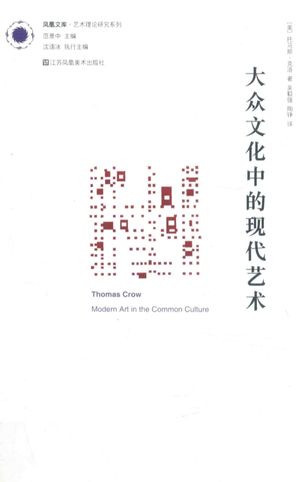 大众文化中的现代艺术_克洛_南京 , 2016.09_P284_PDF电子书下载带书签目录_14145745
