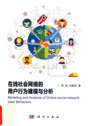 在线社会网络的用户行为建模与分析_郭强，刘 , 2017.06_263__PDF电子书下载带书签目录_14262188