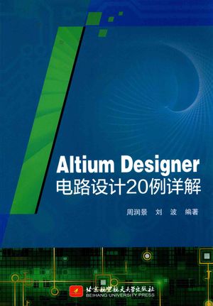 Altium Designer电路设计20例详解_周润景，刘波__2017.07_569_PDF电子书下载带书签目录_14264053