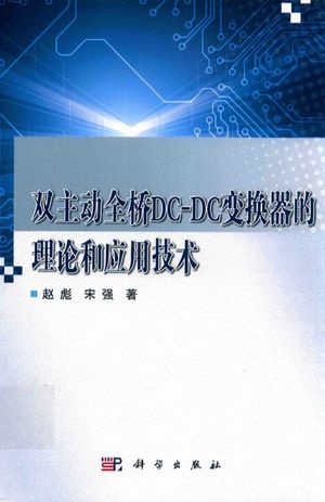 双主动全桥DC-DC变换器的理论和应用技术_赵彪，宋强_ , 2017.06_217__PDF电子书下载带书签目录_14291883
