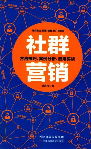 社群营销 方法技巧,案例分析,应用实战_武永梅_天津:天_2017.