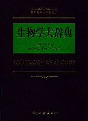 生物学大辞典_陈宜瑜__2017.12_1072_PDF电子书下载带书签目录_14396627