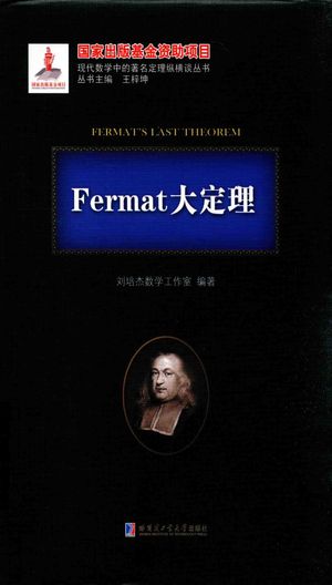Fermat大定理_刘培杰数学工作室_哈尔滨_2018.01_798_PDF电子书下载带书签目录_14446472