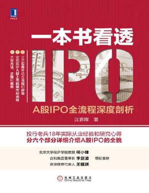 一本书看透IPOA股IPO全流程深度剖析_沈春晖__2018.06_350_PDF电子书下载带书签目录_14459478
