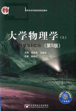大学物理学  上_赵近芳__2017.09_242_PDF电子书下载带书签目录_14469873