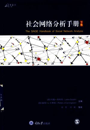 社会网络分析手册  下_刘军_重庆_2018.11_873_PDF电子书下载带书签目录_14480863