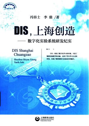 DIS，上海创造  数字化实验系统研发纪实_冯容士_上海： , 2018.12_P375_PDF电子书下载带书签目录_14556501