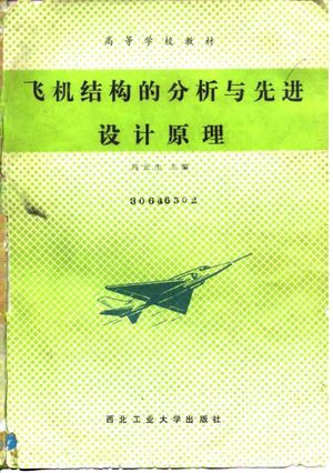飞机结构的分析与先进设计原理_冯元生_西安_1991.06_470_PDF电子书下载带书签目录_10060266