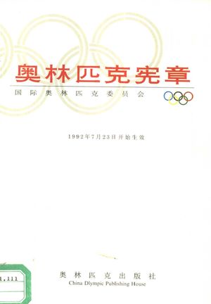 奥林匹克宪章_国际奥林匹克委员会__1993.06_98_PDF电子书下载带书签目录_10389062