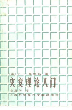 突灾变理论入门_桑德斯（P.T.Saunders）_上海：上海科_1983.07_172_PDF电子书下载带书签目录_10654405