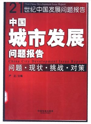 中国城市发展问题报告  问题·现状·挑战·对策__严正主编__2004.02_455_PDF电子书下载带书签目录_11236060
