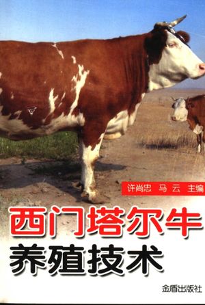 西门塔尔牛养殖技术_许尚_2005.12_181_PDF电子书下载带书签目录_11507797