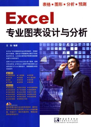 Excel专业图表设计与分析_王浩编著__2006.01_393_PDF电子书下载带书签目录_11522268