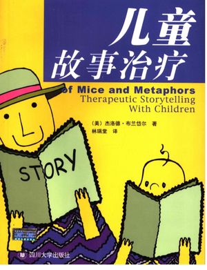 儿童故事治疗 Therapeutic storytelling with children_（美）杰洛德·布兰岱尔著_ , 2005.10_178_PDF电子书下载带书签目录_11538626