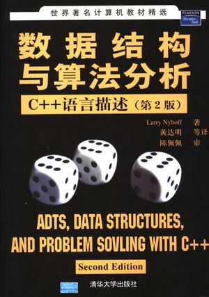 数据结构与算法分析 C++语言描述__（美）Larry Nyhoff著；黄达明等译__P830_2006.11_PDF电子书下载带书签目录_11700369