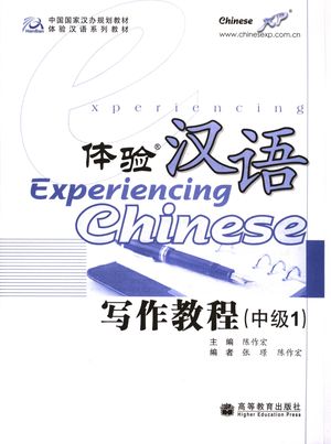 体验汉语写作教程  中级1__陈作宏主编__P142_2006.07_PDF电子书下载带书签目录_11706152