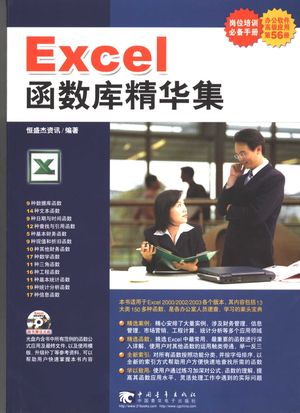 Excel函数库精华集_杰诚文化编著__2006.06_371_PDF电子书下载带书签目录_11707956