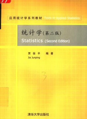 统计学  第2版_贾俊平编著__2006.07_557_PDF电子书下载带书签目录_11718545