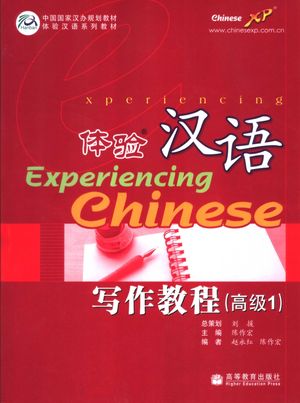 体验汉语写作教程  高级1_陈作宏主编__2006.09_173_PDF电子书下载带书签目录_11783969