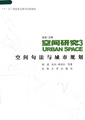 空间句法与城市规划_段进_南京_2007.01_190_PDF电子书下载带书签目录_11828477