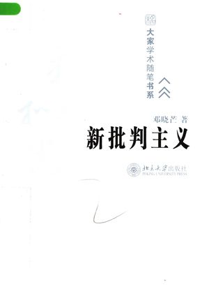 新批判主义_邓晓芒著__2008.01_363_PDF电子书下载带书签目录_11941625