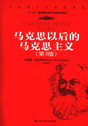马克思以后的马克思主义  第3版_（英）戴维·麦克莱伦著_北京 , 2008.05_368_PDF电子书下载带书签目录_12016014