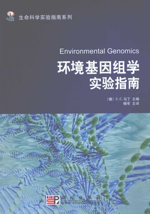 环境基因组学实验指南__（德）C·C·马丁主_P279_2009.01_PDF电子书下载带书签目录_12181169