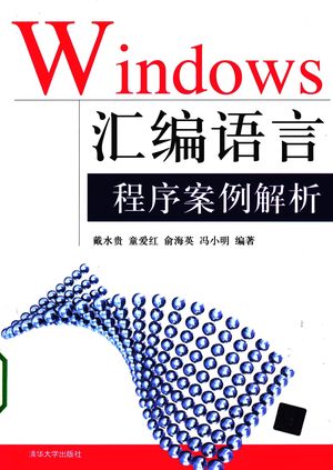 Windows汇编语言程序案例解析_戴水贵等编著_北京 , 2009.06_430_PDF电子书下载带书签目录_12248470