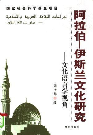 阿拉伯-伊斯兰文化研究  文化语言学视角_国少华 , 2009.09_475__PDF电子书下载带书签目录_12337847