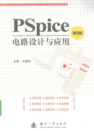 PSpice电路设计与应用__汪建民主编__2010.07_271_PDF电子书下载带书签目录_12646237