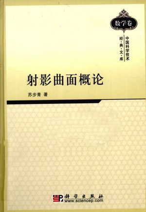 射影曲面概论_苏步_1954.01_323_PDF电子书下载带书签目录_12719117
