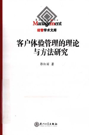 客户体验管理的理论与方法研究_P183_2010.09_PDF电子书下载带书签目录_12723297