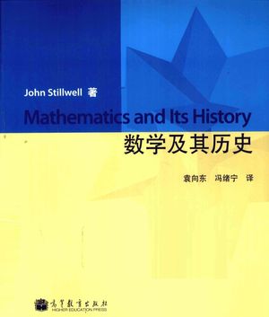 数学及其历史_斯狄瓦__2011.03_457_PDF电子书下载带书签目录_12783860