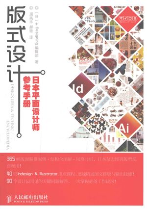 版式设计  日本平面设计师参考手册__日本+Designing编辑部著__P283_2011.08_PDF电子书下载带书签目录_12822967