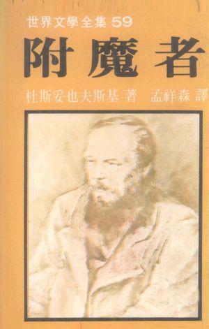 世界文学全集附魔者 杜斯妥也夫斯基著 1030 Pdf电子书下载带书签目录 Hdpdf Com