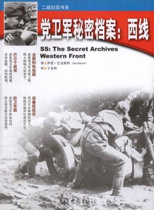 二战纪实书系 党卫军秘密档案 西线_伊恩·巴克斯特著巴克斯特__2012.03_205_PDF电子书下载带书签目录_13089686