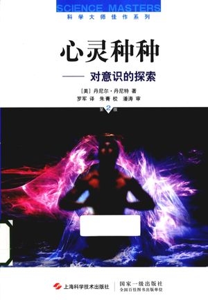 心灵种种  对意识的探索  第2版__（美）丹尼尔·丹尼著_上海：上_P154_2012.12_PDF电子书下载带书签目录_13166853
