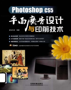 Photoshop CS5平面广告设计与印前技术__新知互动编著__P306_2012.05_PDF电子书下载带书签目录_13175543