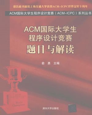 ACM国际大学生程序设计竞赛  题目与解读__俞勇编著__P623_2012.12_PDF电子书下载带书签目录_13239421