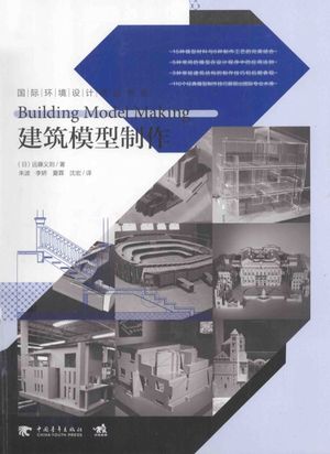 建筑模型制作_（日）远藤义则著_北京 , 2013.09_p139__PDF电子书下载带书签目录_13403938