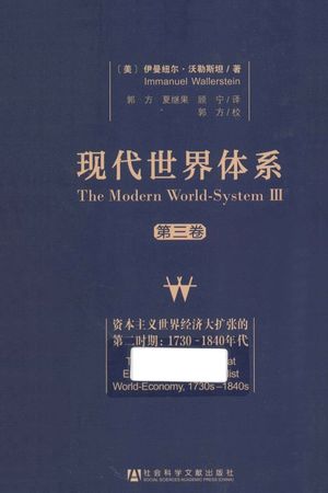 现代世界体系  第3卷  资本主义世界经济大扩张的第二时期  1730-1840年代_2013.11_445_PDF电子书下载带书签目录_13432874